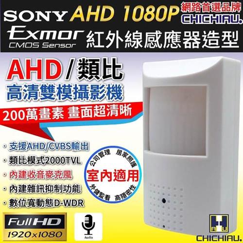 AHD 1080P SONY 200萬數位類比雙模切換偽裝紅外線感應器造型針孔監視器攝影機