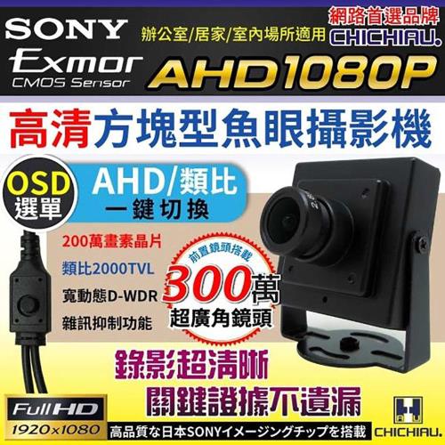 【CHICHIAU】AHD 1080P SONY 200萬豆干型魚眼廣角2.8mm監視器攝影機