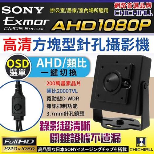 【CHICHIAU】AHD 1080P SONY 200萬豆干型針孔監視器攝影機