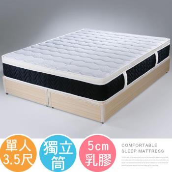 【Homelike】 喜家居5cm乳膠三線獨立筒床墊-單人3.5尺(1670)
