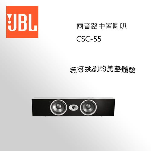 JBL 兩音路中置喇叭 CSC-55