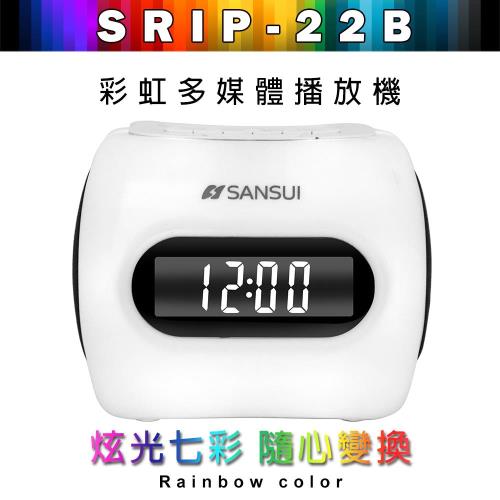SANSUI 山水 彩虹高音質立體聲收音機/鬧鐘(SRIP-22B)