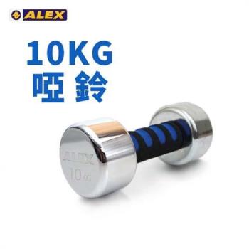 【ALEX】新型電鍍啞鈴10KG-健身 有氧 重訓 依賣場