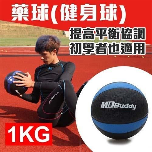 【MDBuddy】1KG藥球-健身球 重力球 韻律 訓練 隨機