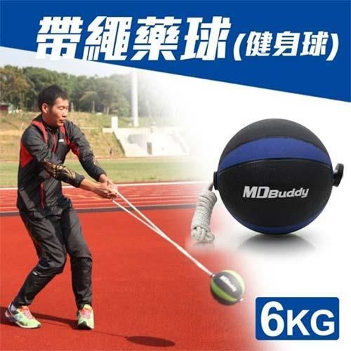 【MDBuddy】6KG 帶繩藥球-健身球 重力球 韻律 訓練 隨機