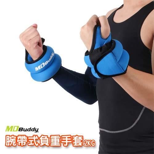 【MDBuddy】MDBUDDY腕帶式負重手套2KG-一雙-訓練 重量訓練 負重訓練 隨機