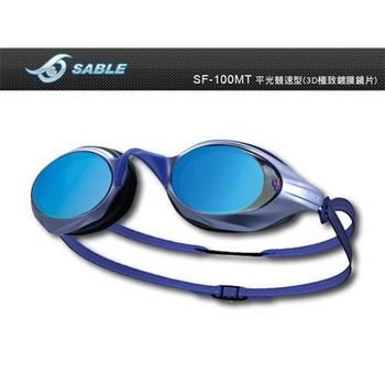 【SABLE】黑貂 成人競速型平光鏡片泳鏡-游泳 防霧 防雜光強光 3D鍍膜 紫