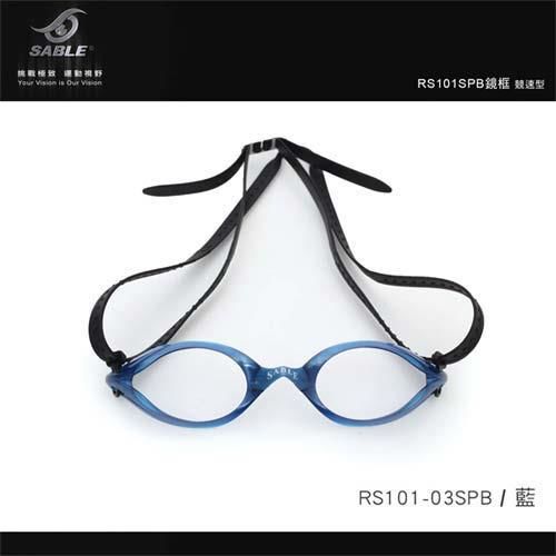 【SABLE】黑貂運動光學泳鏡鏡框 空筒-游泳 可搭配RS-1/2/3單顆 藍