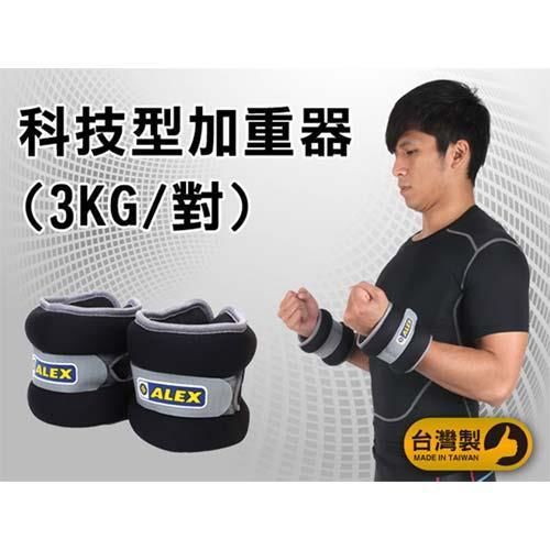 【ALEX】3KG 科技型加重器-台灣製 慢跑 健身 重量訓練 肌力訓練 黑灰