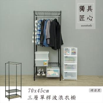 【dayneeds】輕型70x45x180cm三層單桿波浪衣櫥_烤漆黑/展示架/洋裝收納架/烤漆層架/衣帽架