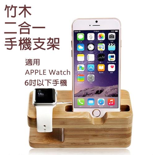 Apple watch 二合一竹木手機支架 二合一充電底座