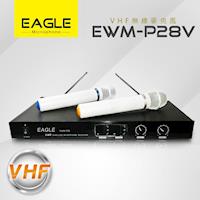 EAGLE 專業級VHF雙頻無線麥克風組 EWM-P28V