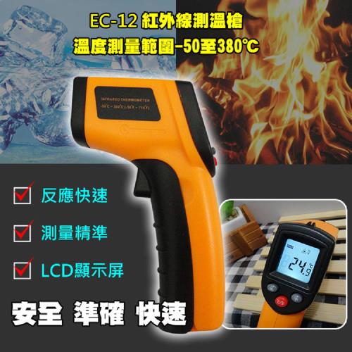 紅外線測溫槍 【EC-12】 溫度槍 手持測溫槍 紅外線溫度計 雷射測溫儀 工業測溫槍 測油溫 測烤箱