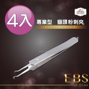 EBS專業型 410不鏽鋼兩用彎頭粉刺夾 CA-266 (超值四入組) ( PG CITY )