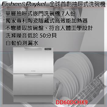 世界專利 FisherPaykel 紐西蘭 菲雪品克 雙層不銹鋼洗碗機 DD60DCHX9-網