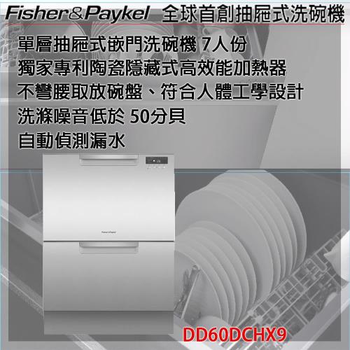 世界專利 FisherPaykel 紐西蘭 菲雪品克 雙層不銹鋼洗碗機 DD60DCHX9