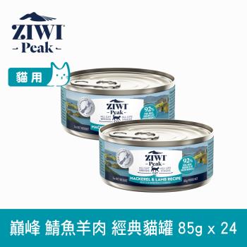 ZIWI巔峰 92%鮮肉無穀貓主食罐 鯖魚羊肉 85g 24件組