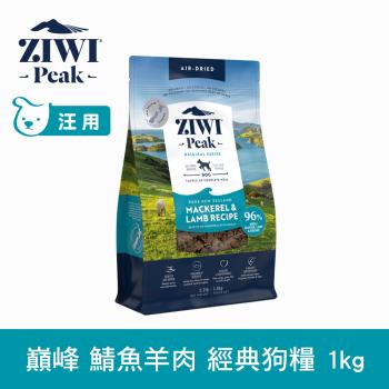 ZIWI巔峰 96%鮮肉狗糧 鯖魚羊肉 1kg