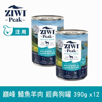 ZIWI巔峰 91%鮮肉狗主食罐 鯖魚羊肉 390g12件組