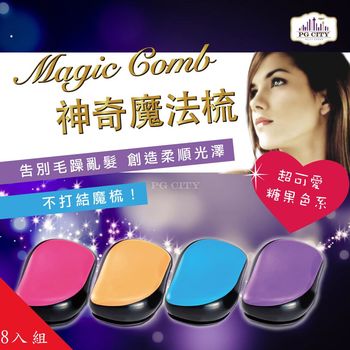 Magic comb 頭髮不糾結 魔髮梳子 (四色任選) 超值八入組 ( PG CITY )