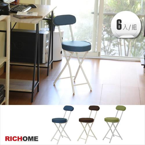 【RICHOME】 ID日式多彩時尚折疊椅(6入)-3色