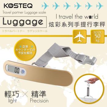 【KOSTEQ】炫彩系列手提行李秤(50kg)-香檳金