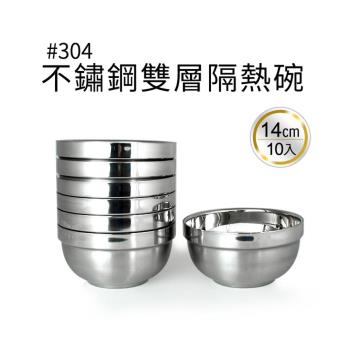 【將將好餐廚】樂司不鏽鋼雙層隔熱碗-14cm(10入)