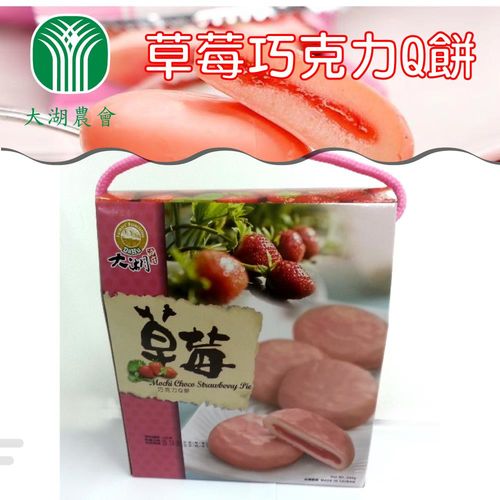 【大湖農會】草莓巧克力Q餅(20gx12入/盒) x2盒組 充滿戀愛感覺