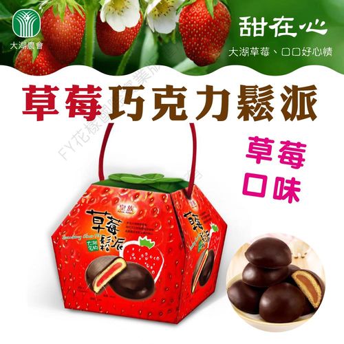 [大湖農會] 草莓巧克力鬆派2盒組 (240g / 盒)