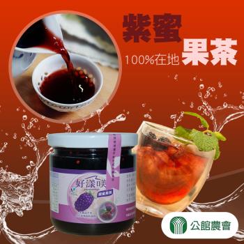 公館農會 紫蜜果茶-225g-罐 (2罐一組)