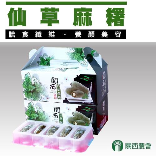 【關西農會】仙草麻糬(30g-10入-盒) 2盒一組