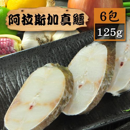 【漁季】阿拉斯加真鱈魚6片(125g/片)