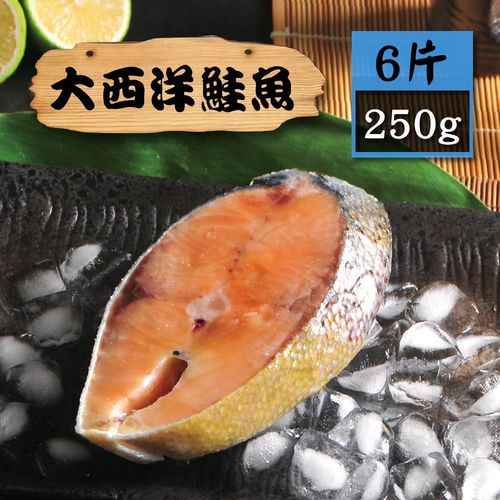 【漁季】大西洋鮭魚6片(250g/片)