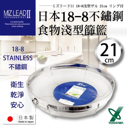 任-【YOSHIKAWA】MIZ-LEADII 18-8不銹鋼淺型圓篩籃.蔬果瀝水籃-21cm