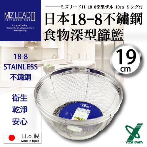 任-【YOSHIKAWA】MIZ-LEADII 18-8不鏽鋼深型圓篩籃.蔬果瀝水籃-19cm