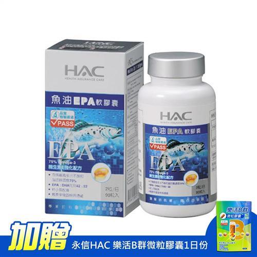 【永信HAC】魚油EPA軟膠囊(90粒/瓶)-加贈永信HAC 樂活B群微粒膠囊1日份