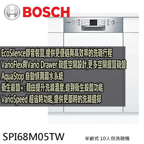 BOSCH博世 半嵌式 洗碗機 10人份 SPI68M05TW