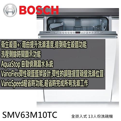BOSCH博世 全嵌式 洗碗機 13人份 SMV63M10TC