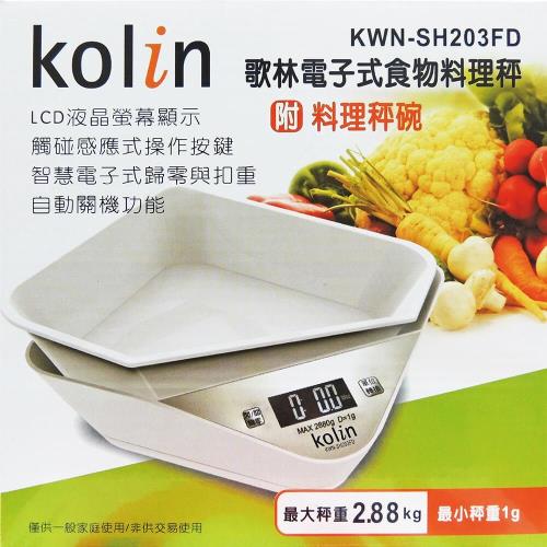 歌林 電子式食物料理秤 KWN-SH203FD 