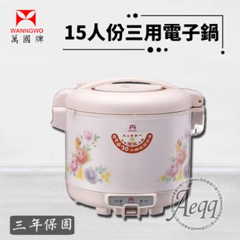 萬國牌 15人份電子鍋 (NS-2700S)
