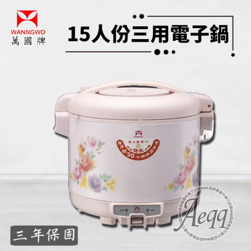 萬國牌 15人份電子鍋 (NS-2700S)