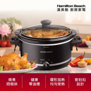 美國 Hamilton Beach 漢美馳 養生慢燉鍋33245-TW