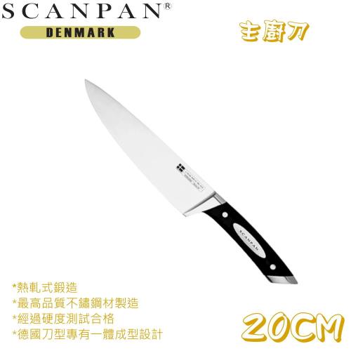 【丹麥SCANPAN 】主廚刀(20公分)