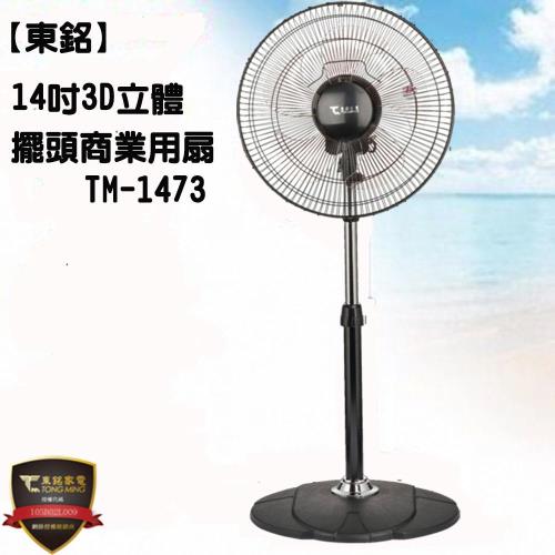 東銘14吋3D立體商業用風扇TM-1473(超值兩入)