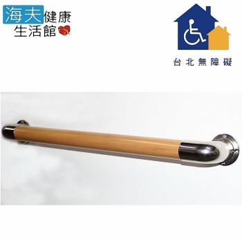 【臺北無障礙 海夫】一字型/C型/安全扶手 日式木紋 (長度200cm/2米、250cm、300cm/3米)含安裝費
