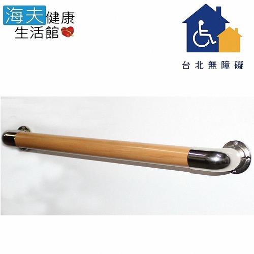 【台北無障礙 海夫】一字型/C型/安全扶手 日式木紋 (長度200cm/2米、250cm、300cm/3米)含安裝費