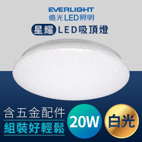 【Everlight 億光】LED 20W 白光6500K 星耀吸頂燈