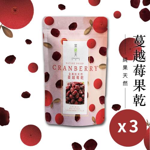 【茶鼎天】全果粒天然蔓越莓乾180g 3包組