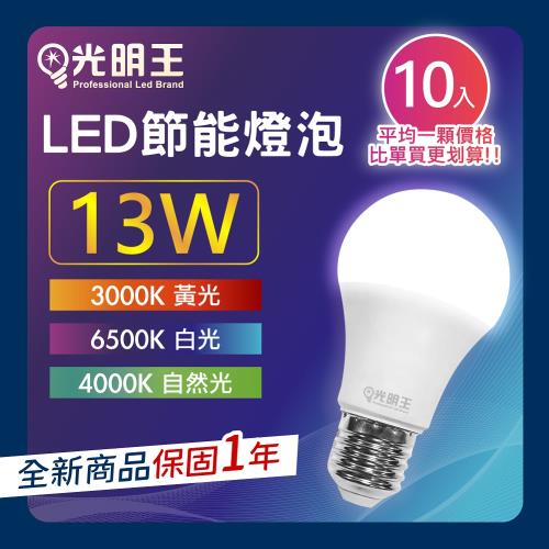【13W_10入組】光明王 LED節能燈泡 高亮度 低光衰 壽命長 節能 省電 無閃頻 LED燈