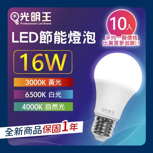【16W_10入組】光明王 LED節能燈泡 高亮度 低光衰 壽命長 節能 省電 無閃頻 LED燈